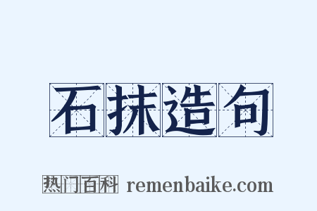 石抹造句是什么意思的图片